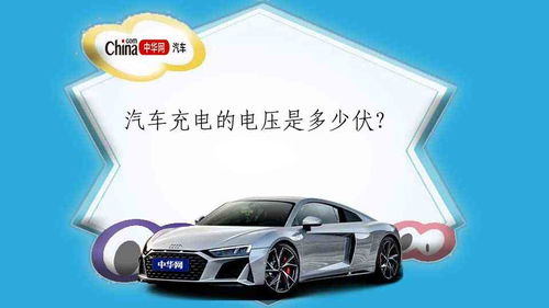 轿车汽车电瓶电压多少